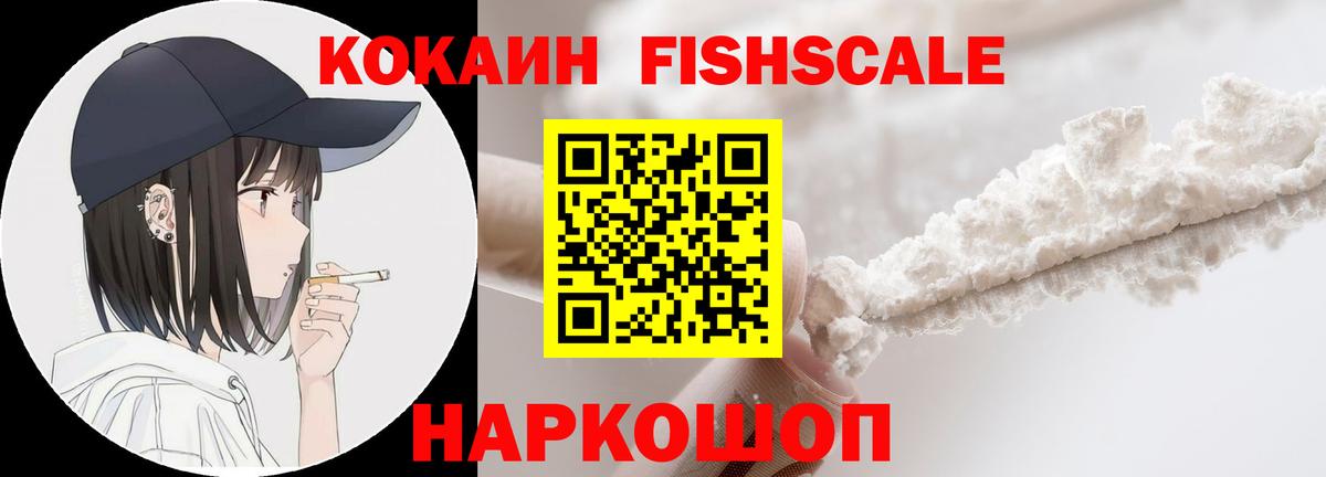 Кокаин Fish Scale Коммунар